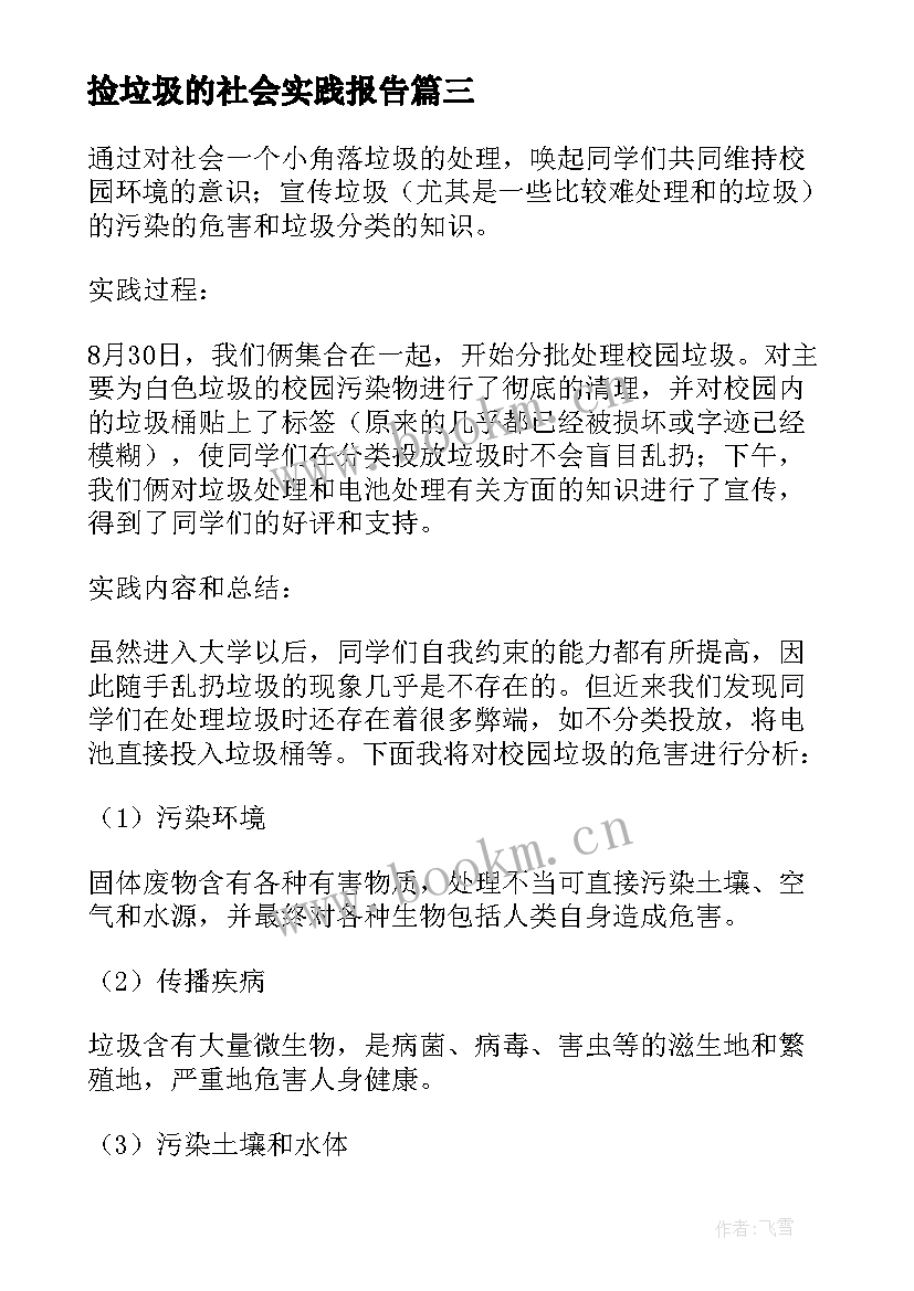 捡垃圾的社会实践报告(优质7篇)