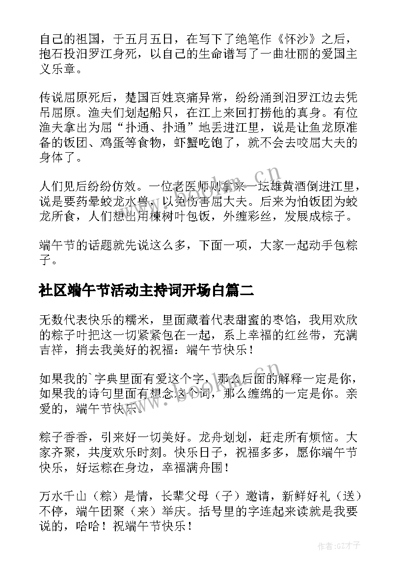 2023年社区端午节活动主持词开场白 社区端午节温馨浓情活动主持词(通用5篇)