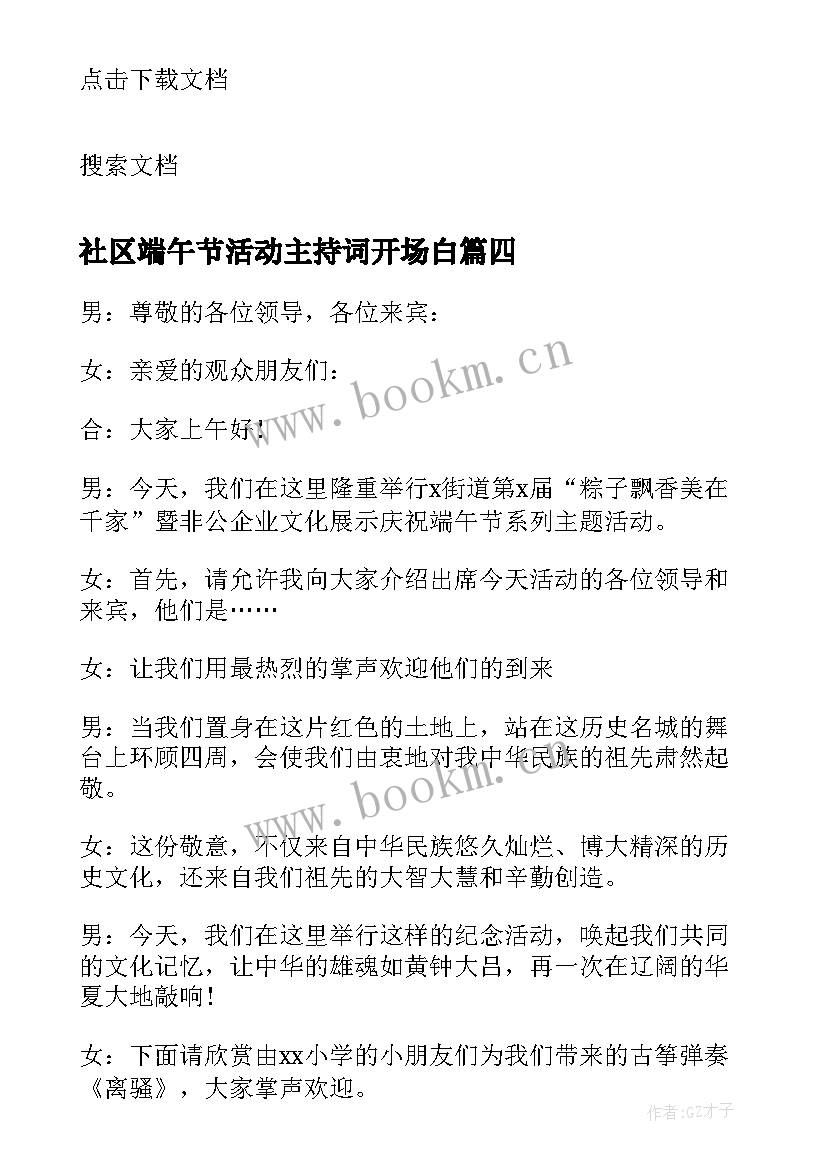 2023年社区端午节活动主持词开场白 社区端午节温馨浓情活动主持词(通用5篇)