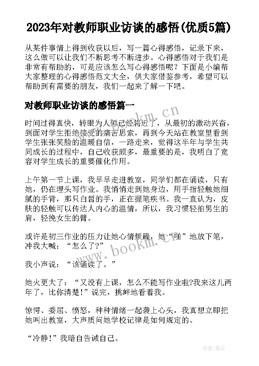 2023年对教师职业访谈的感悟(优质5篇)