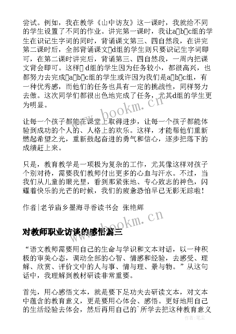 2023年对教师职业访谈的感悟(优质5篇)