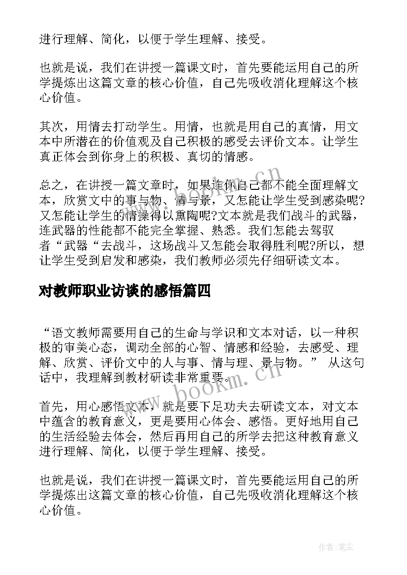 2023年对教师职业访谈的感悟(优质5篇)