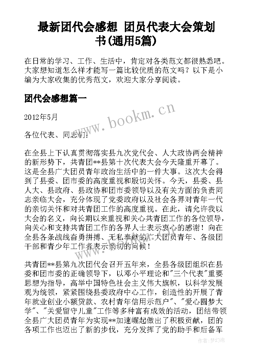 最新团代会感想 团员代表大会策划书(通用5篇)