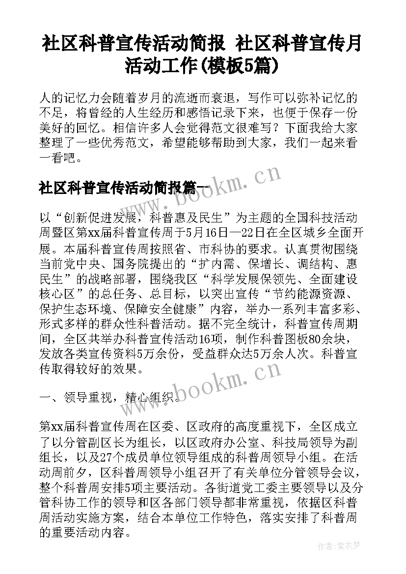 社区科普宣传活动简报 社区科普宣传月活动工作(模板5篇)