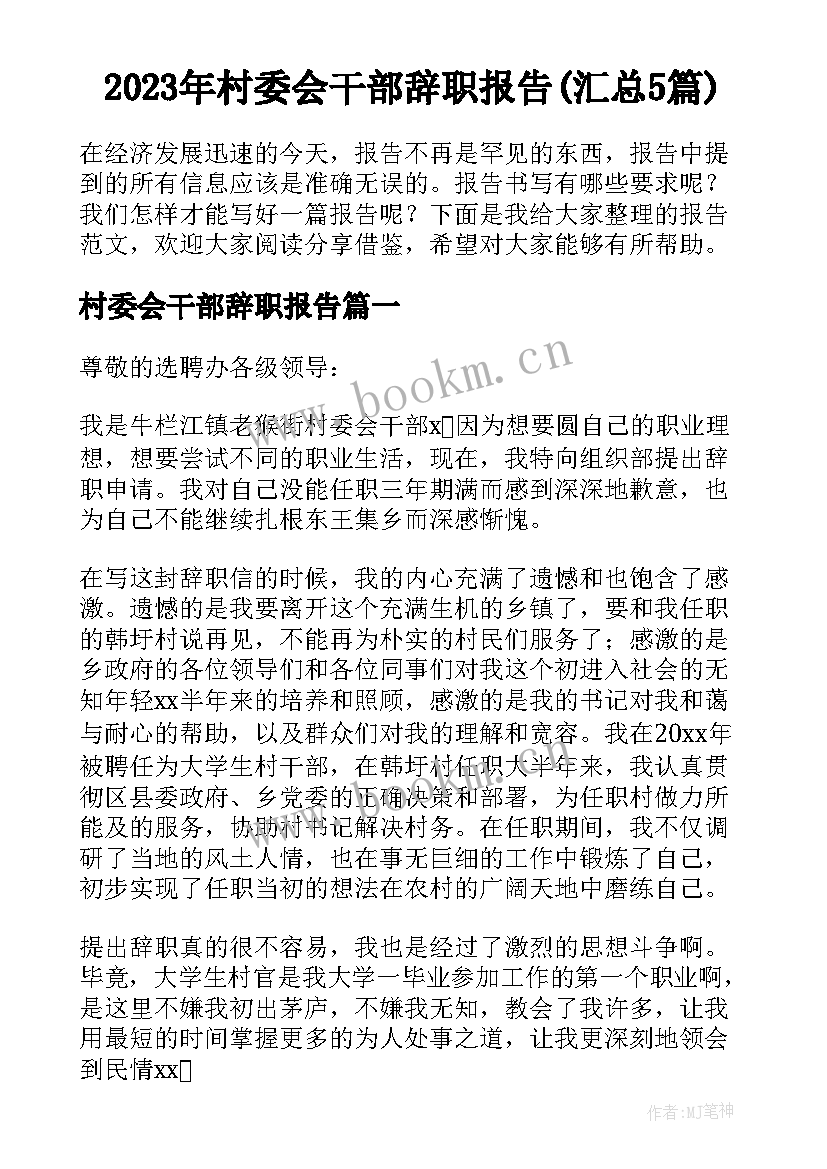 2023年村委会干部辞职报告(汇总5篇)