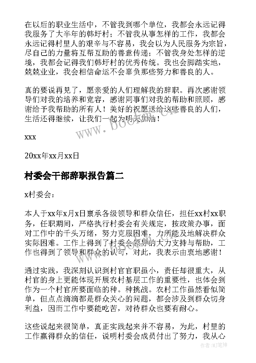 2023年村委会干部辞职报告(汇总5篇)