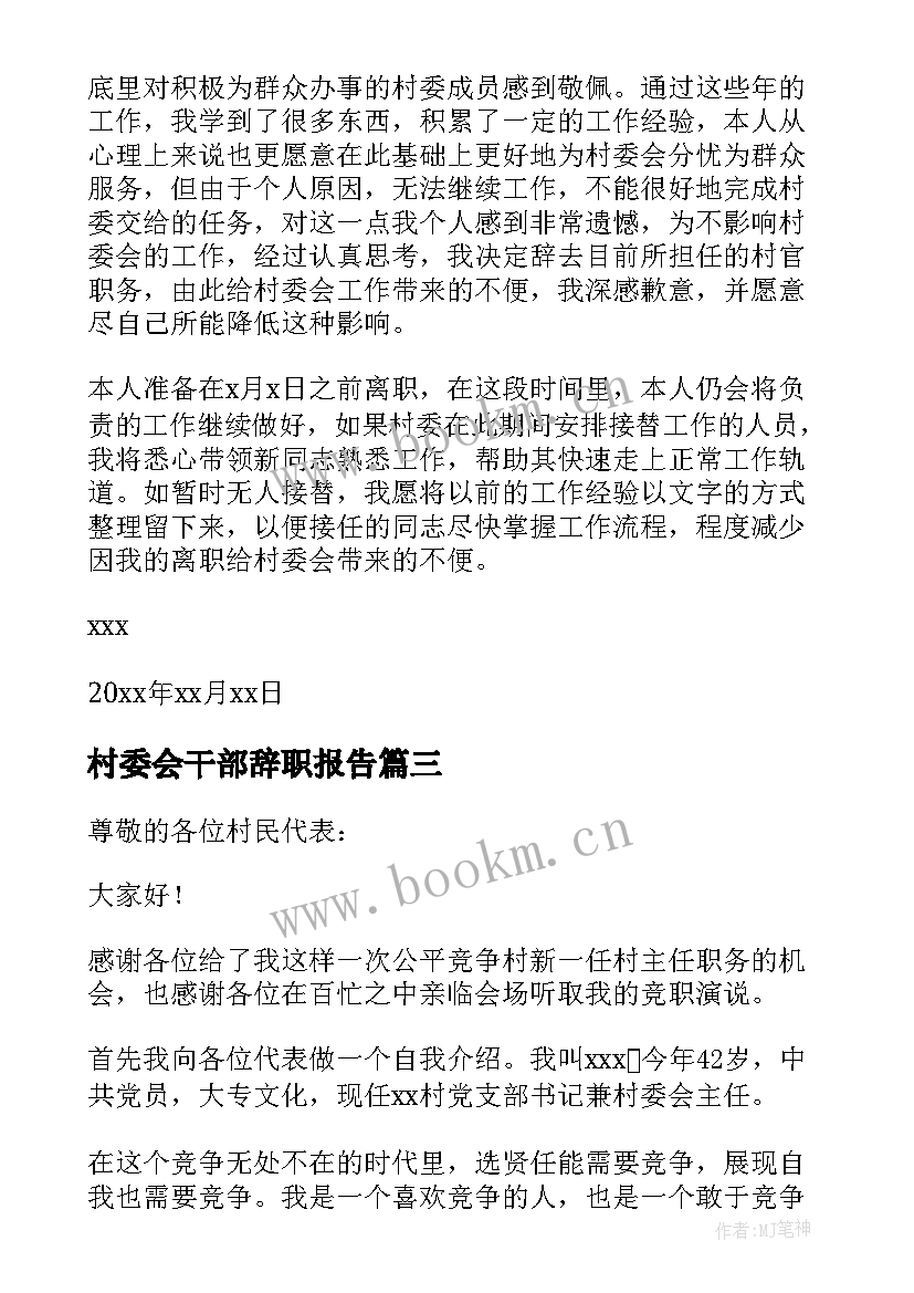 2023年村委会干部辞职报告(汇总5篇)