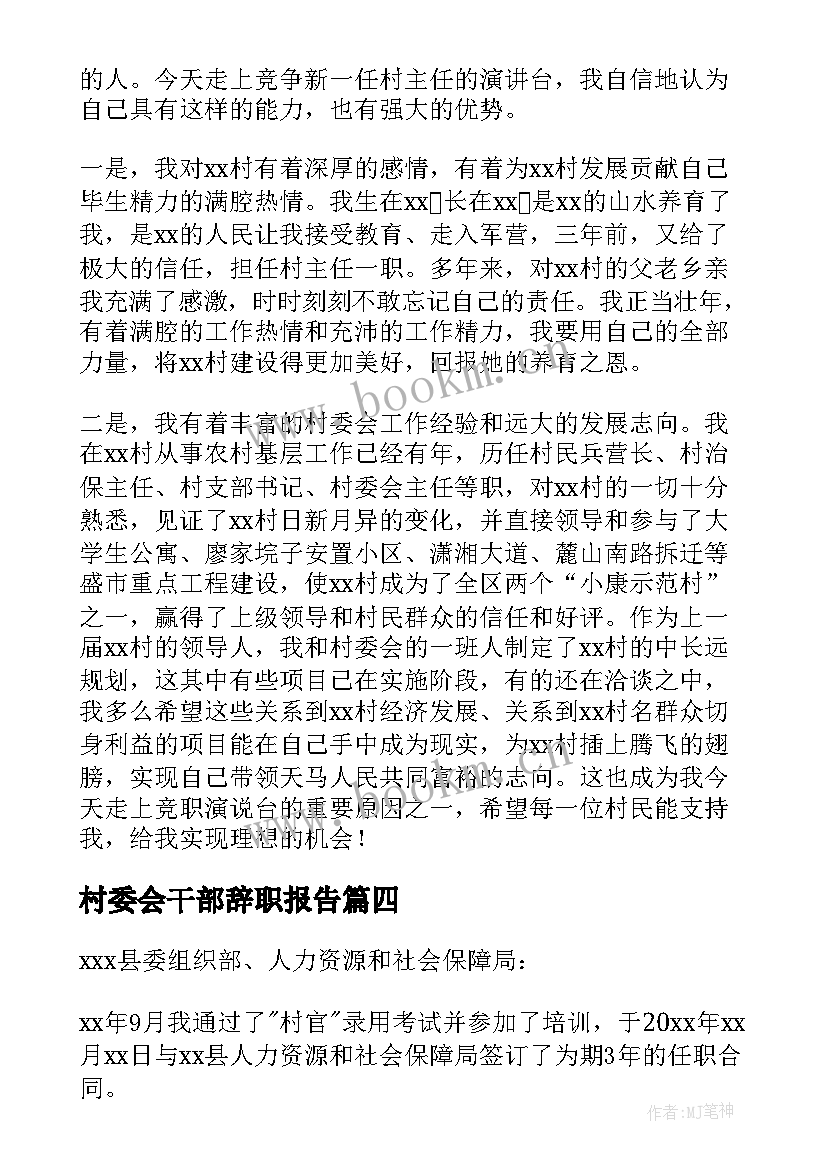 2023年村委会干部辞职报告(汇总5篇)