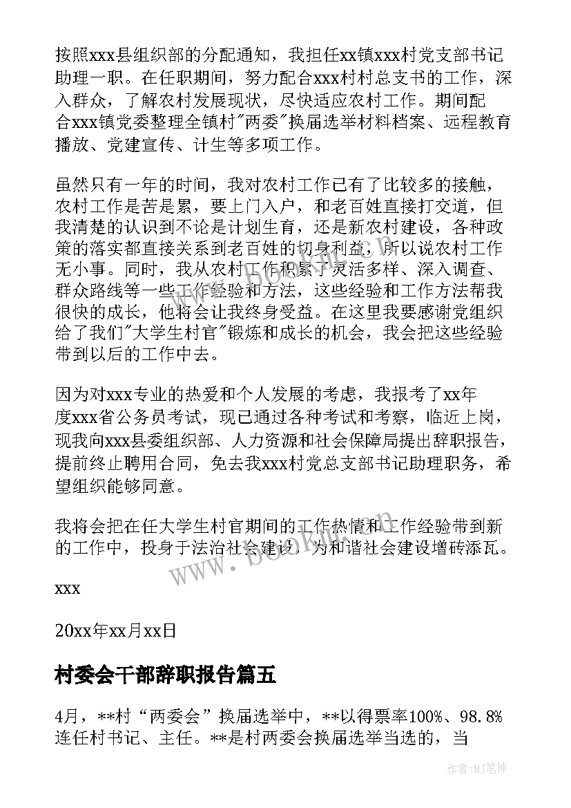 2023年村委会干部辞职报告(汇总5篇)