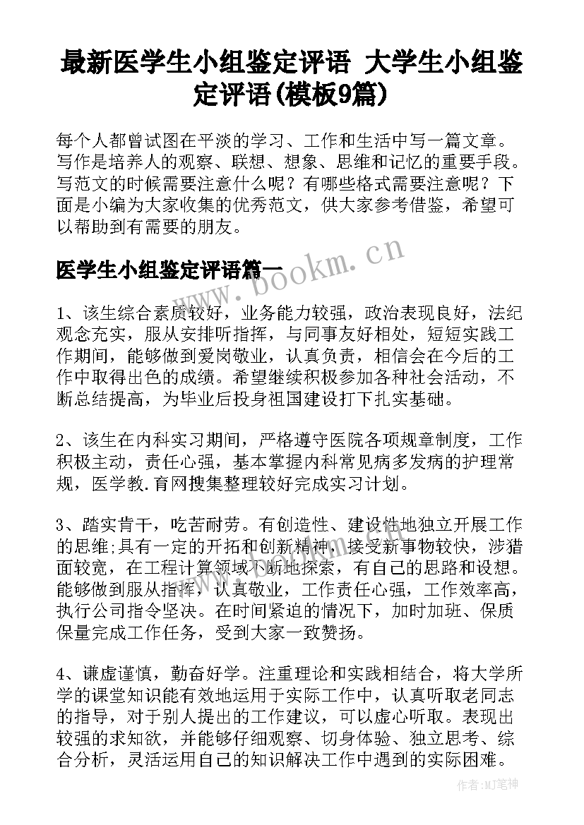 最新医学生小组鉴定评语 大学生小组鉴定评语(模板9篇)