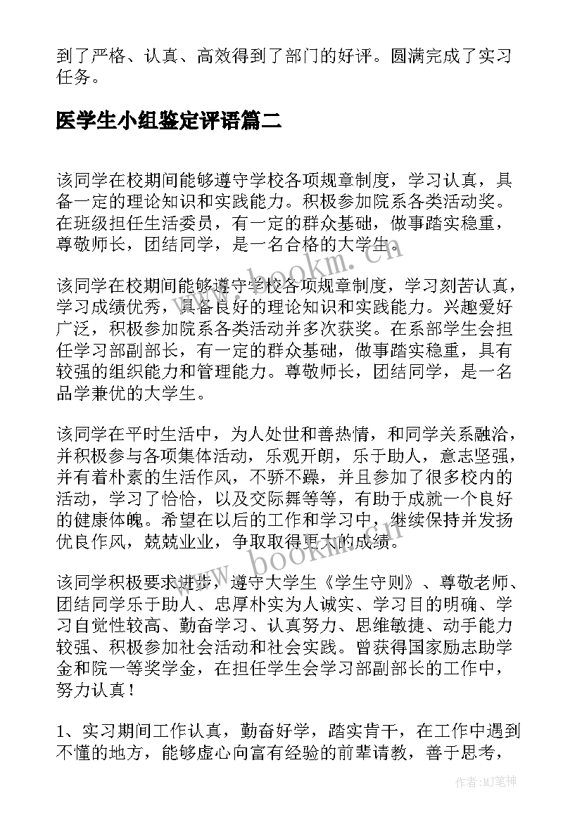 最新医学生小组鉴定评语 大学生小组鉴定评语(模板9篇)