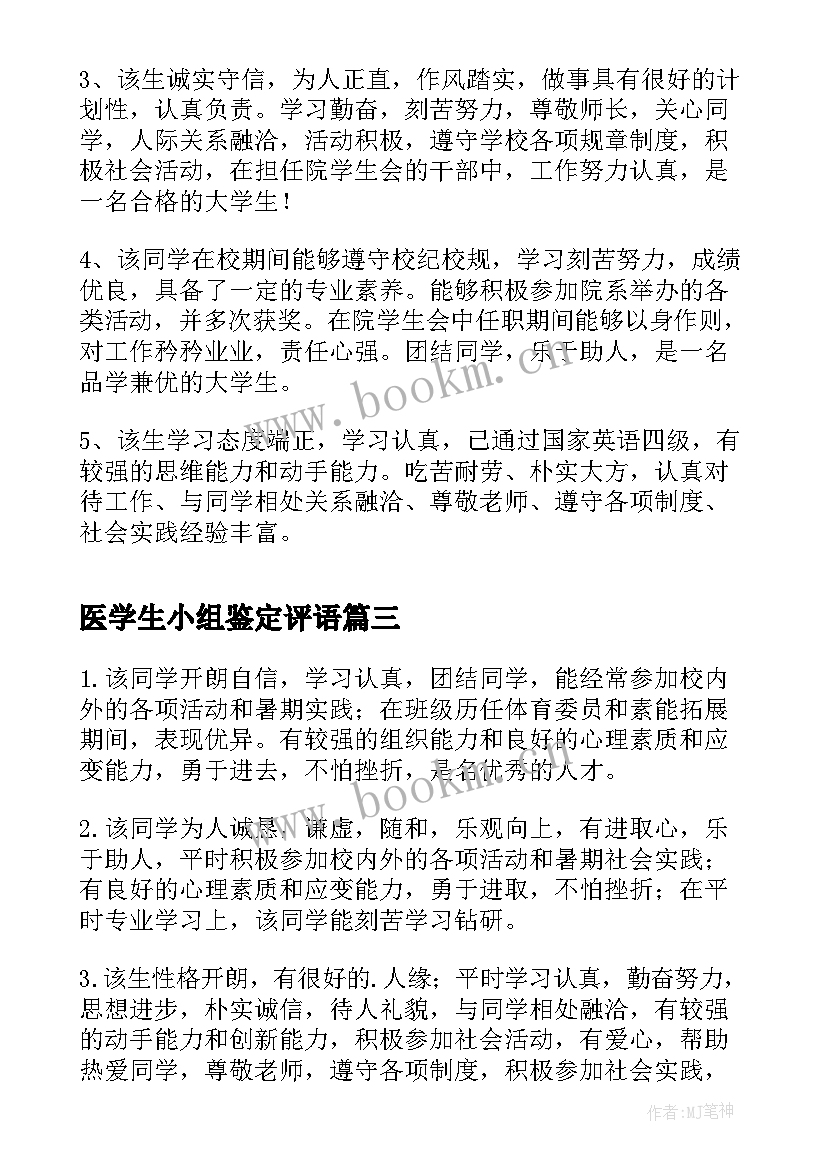 最新医学生小组鉴定评语 大学生小组鉴定评语(模板9篇)