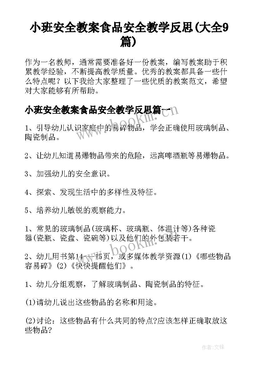 小班安全教案食品安全教学反思(大全9篇)