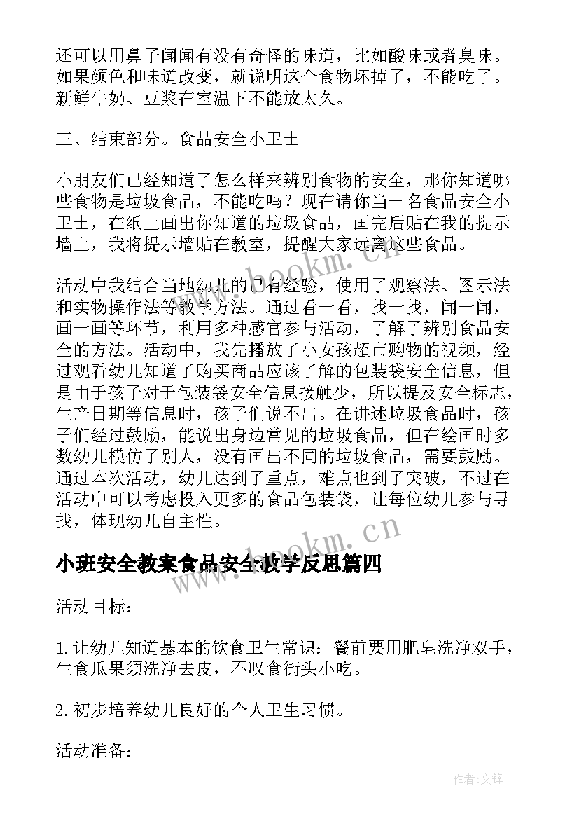 小班安全教案食品安全教学反思(大全9篇)