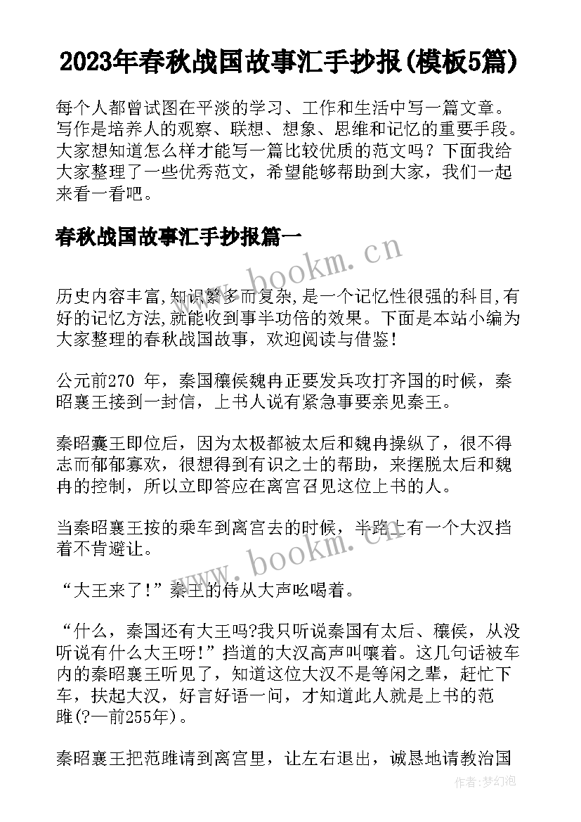 2023年春秋战国故事汇手抄报(模板5篇)