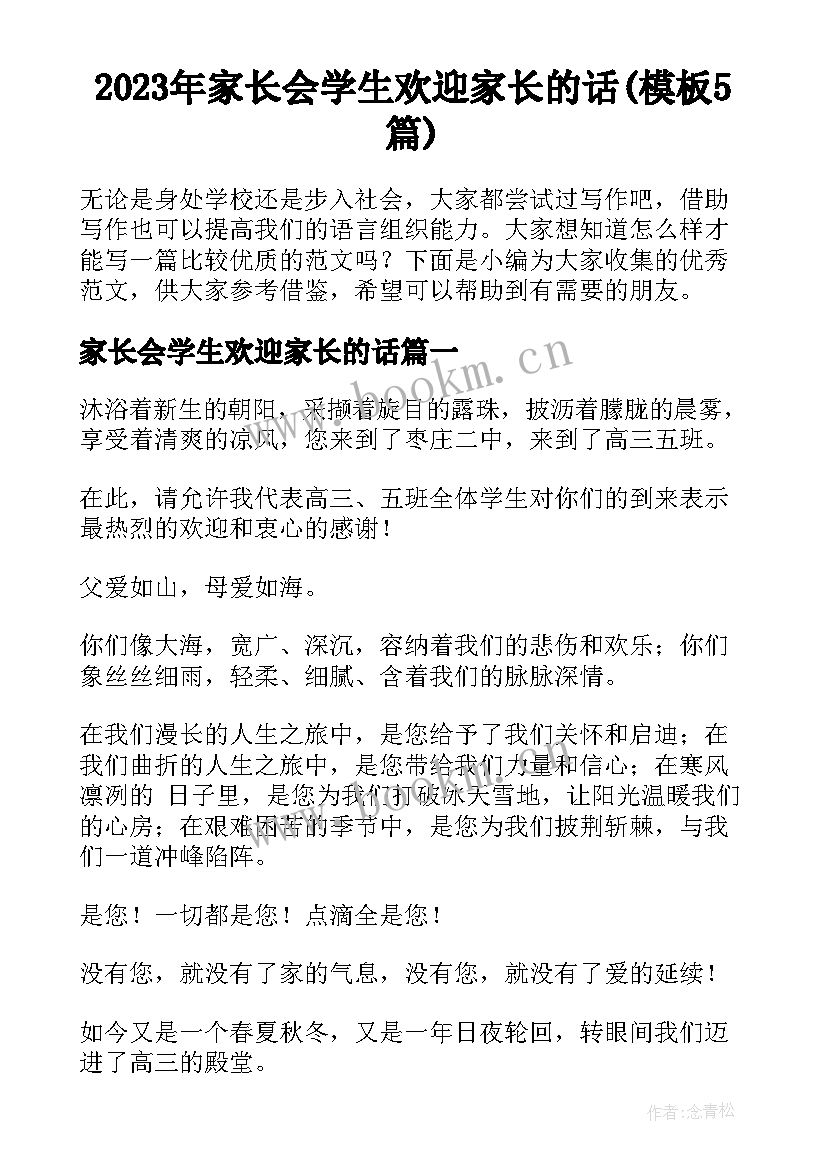 2023年家长会学生欢迎家长的话(模板5篇)