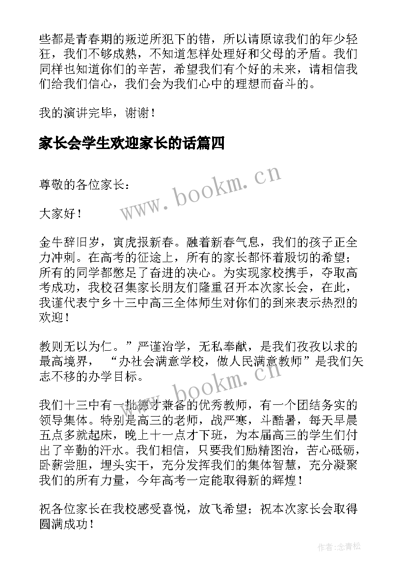 2023年家长会学生欢迎家长的话(模板5篇)