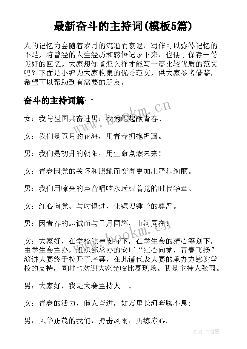 最新奋斗的主持词(模板5篇)