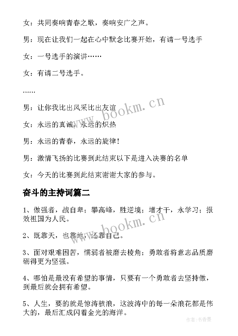 最新奋斗的主持词(模板5篇)