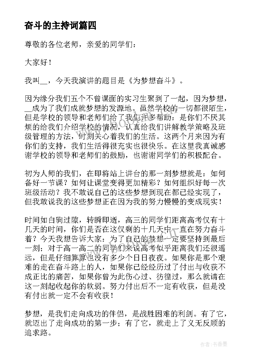 最新奋斗的主持词(模板5篇)