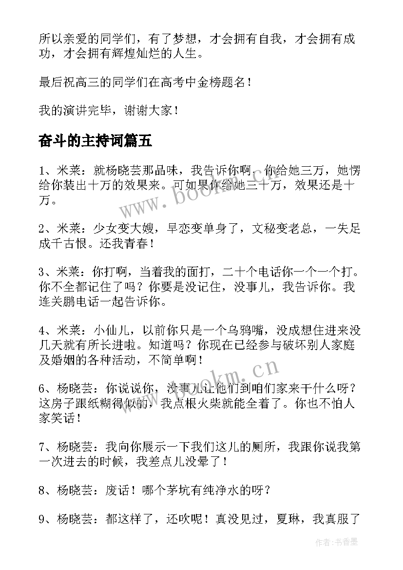 最新奋斗的主持词(模板5篇)