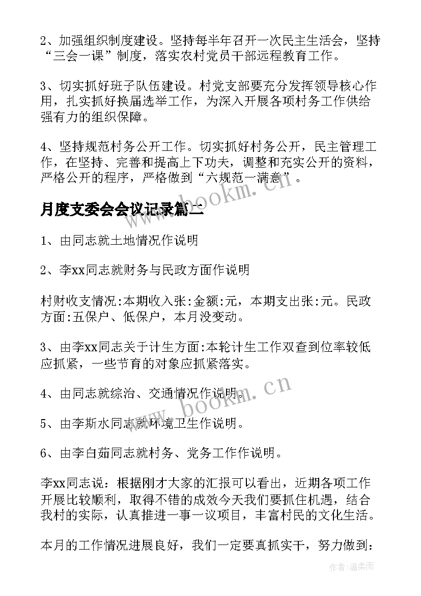 最新月度支委会会议记录 党支部委员会会议记录(模板5篇)