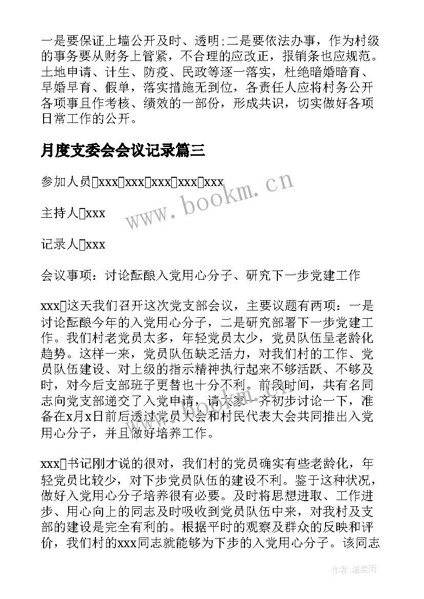 最新月度支委会会议记录 党支部委员会会议记录(模板5篇)