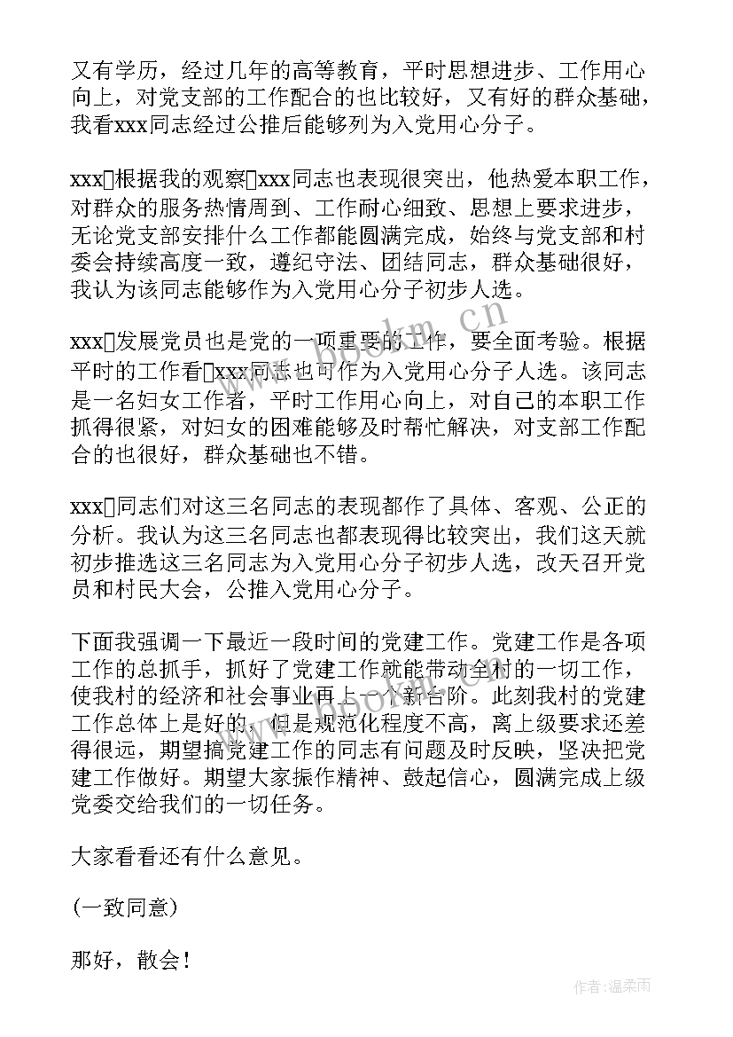 最新月度支委会会议记录 党支部委员会会议记录(模板5篇)