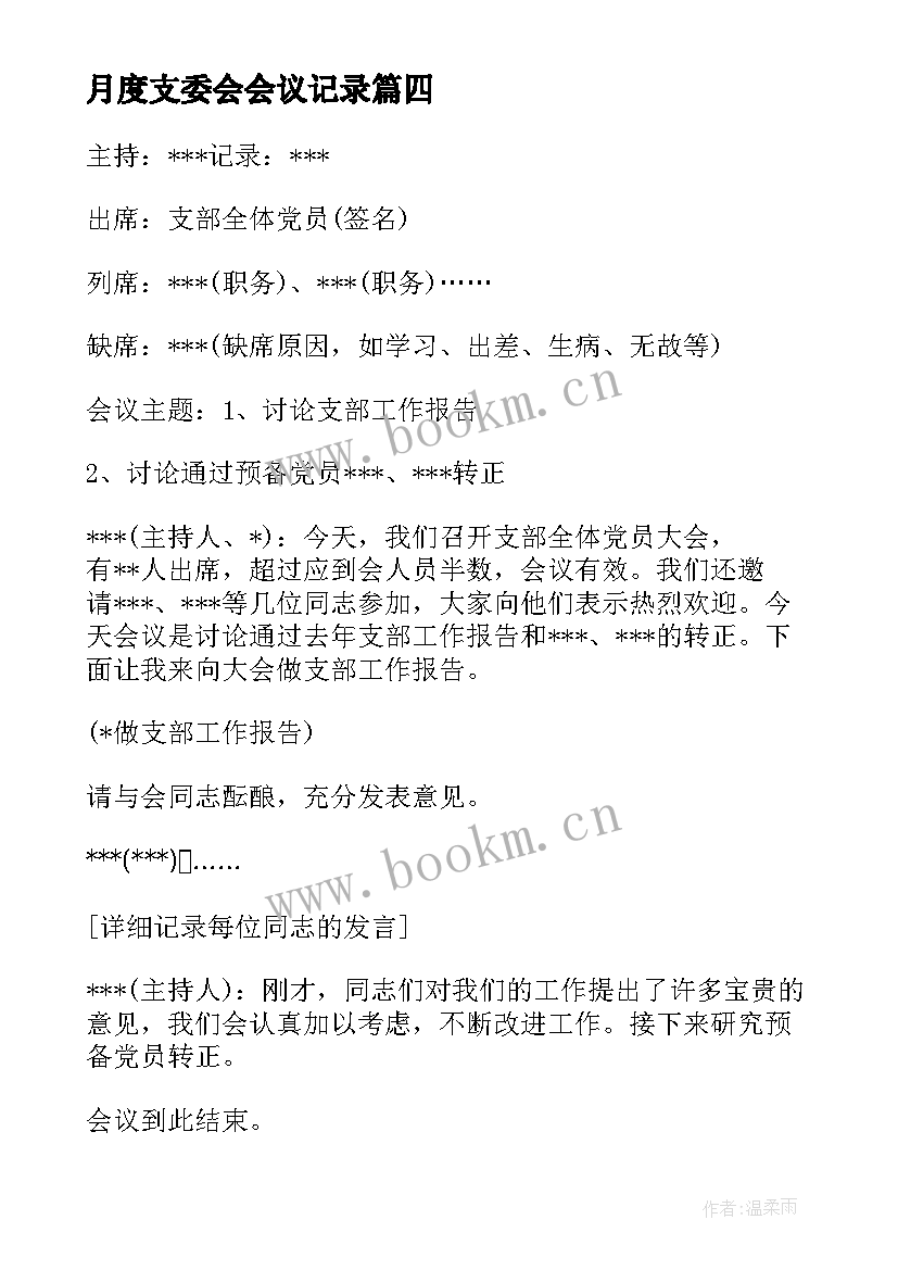 最新月度支委会会议记录 党支部委员会会议记录(模板5篇)