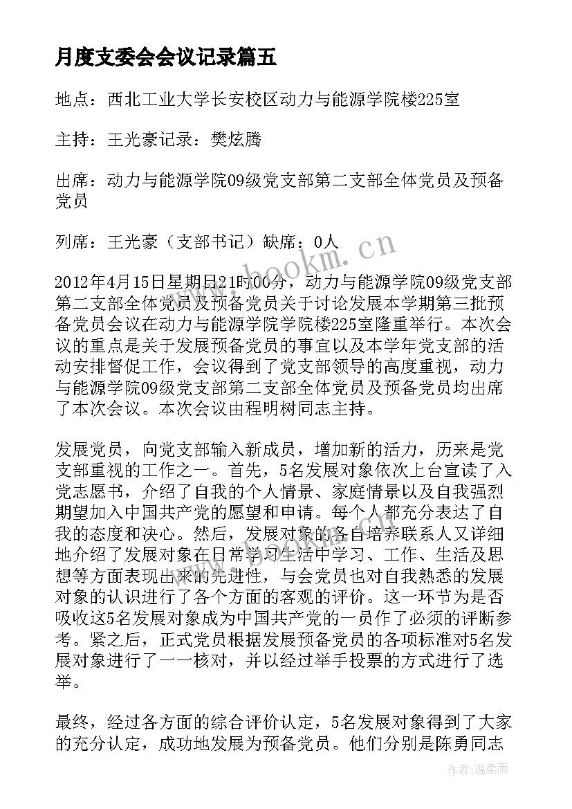 最新月度支委会会议记录 党支部委员会会议记录(模板5篇)