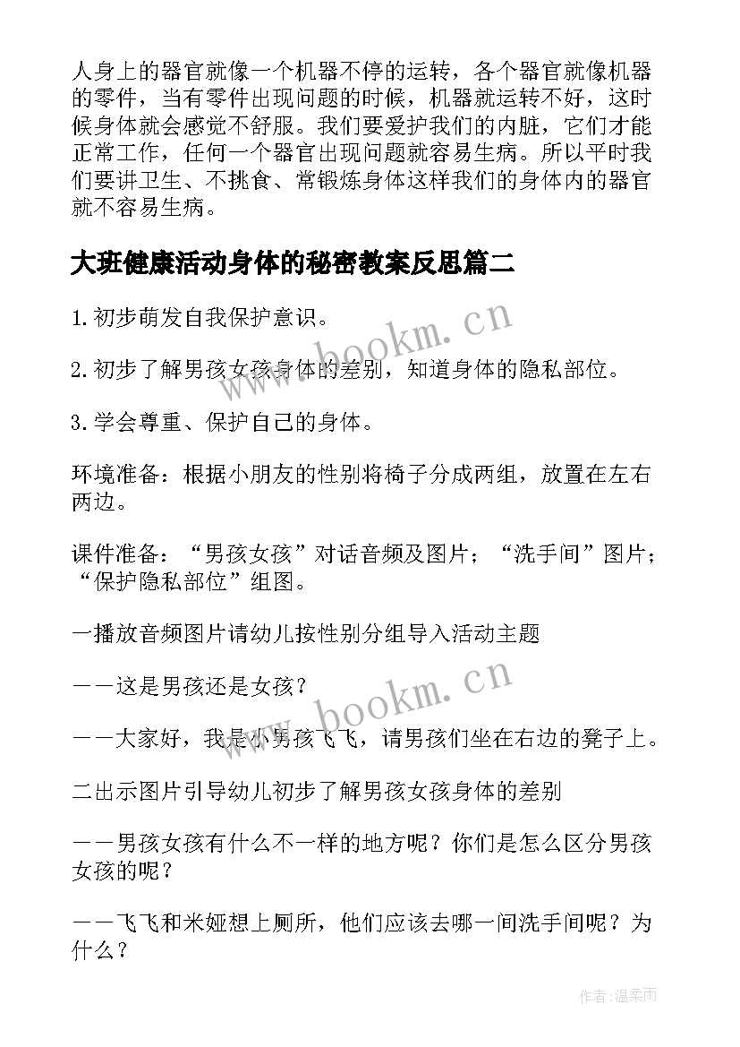 最新大班健康活动身体的秘密教案反思 身体的秘密大班健康教案(实用5篇)