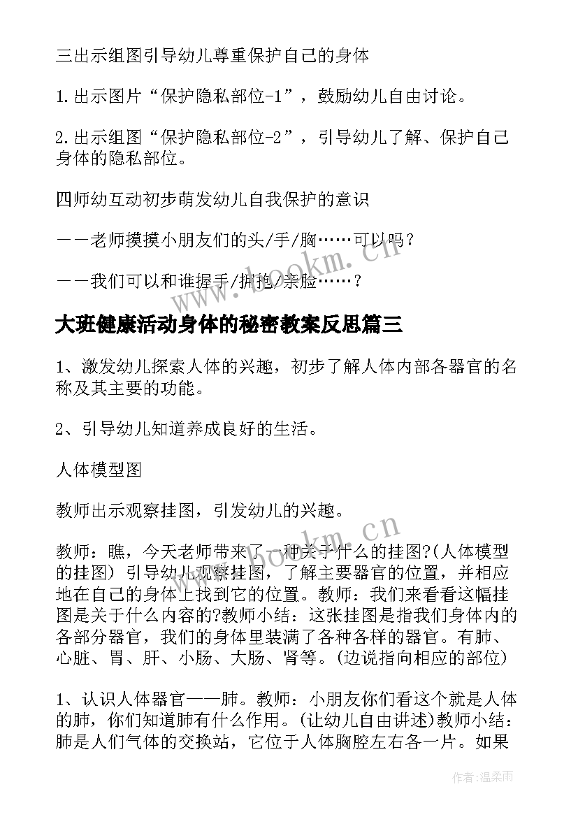 最新大班健康活动身体的秘密教案反思 身体的秘密大班健康教案(实用5篇)