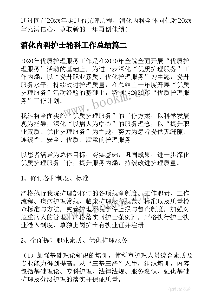 2023年消化内科护士轮科工作总结 消化内科护士工作计划(大全5篇)