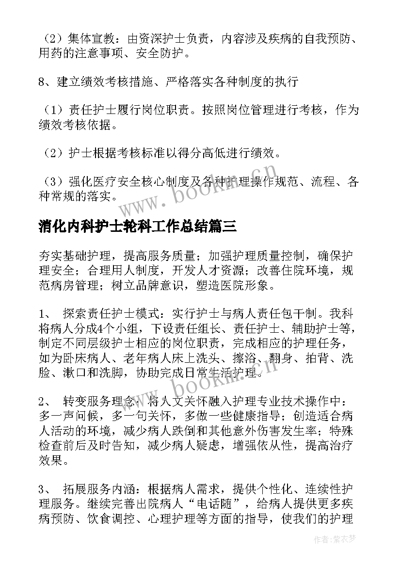 2023年消化内科护士轮科工作总结 消化内科护士工作计划(大全5篇)