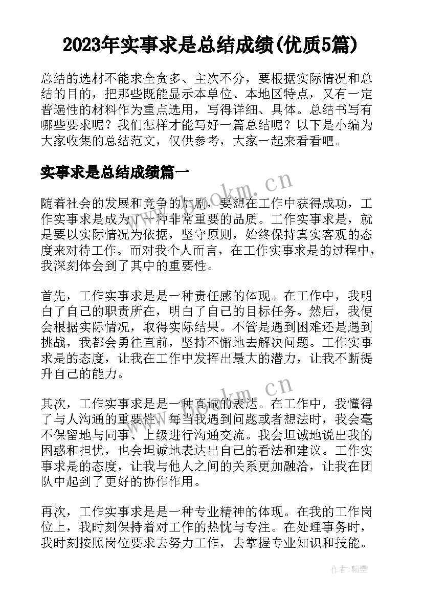 2023年实事求是总结成绩(优质5篇)