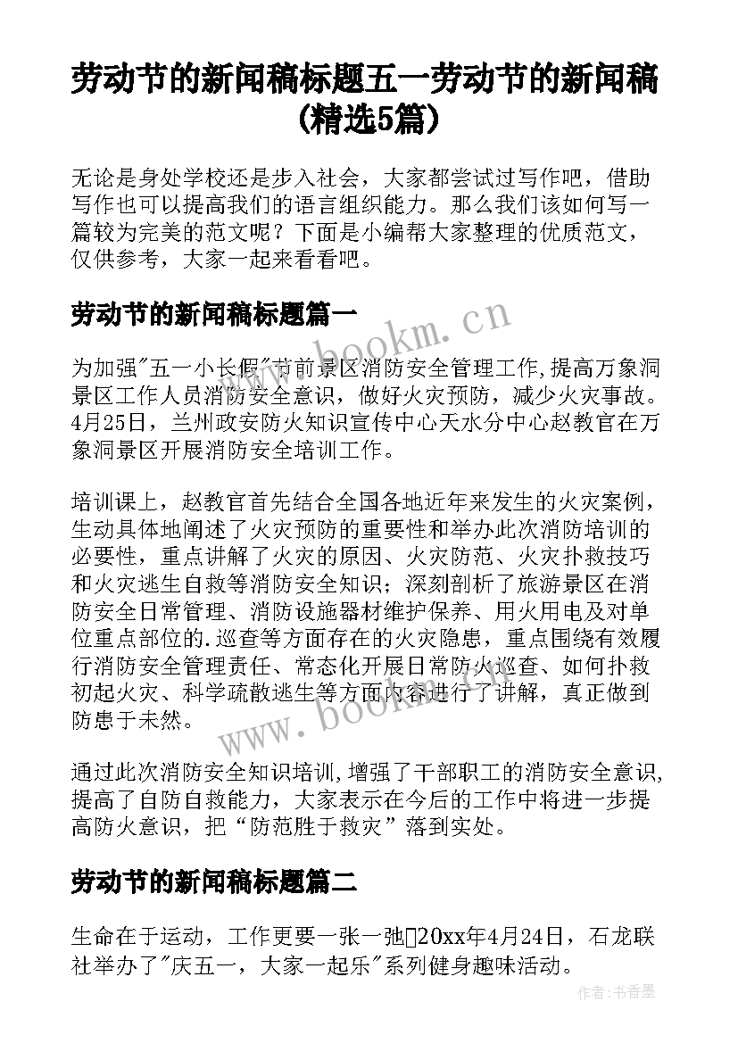 劳动节的新闻稿标题 五一劳动节的新闻稿(精选5篇)