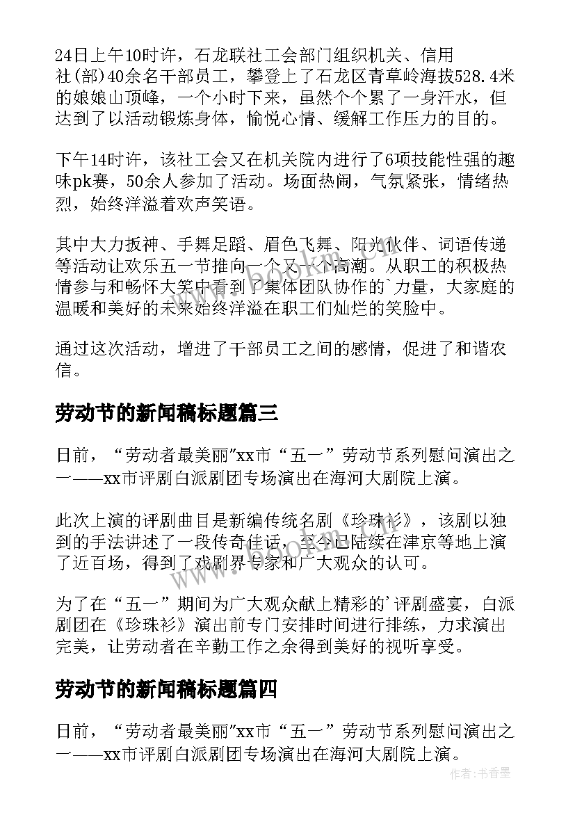 劳动节的新闻稿标题 五一劳动节的新闻稿(精选5篇)