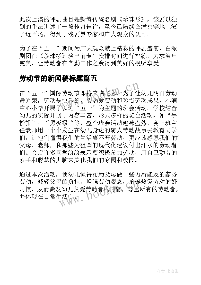 劳动节的新闻稿标题 五一劳动节的新闻稿(精选5篇)