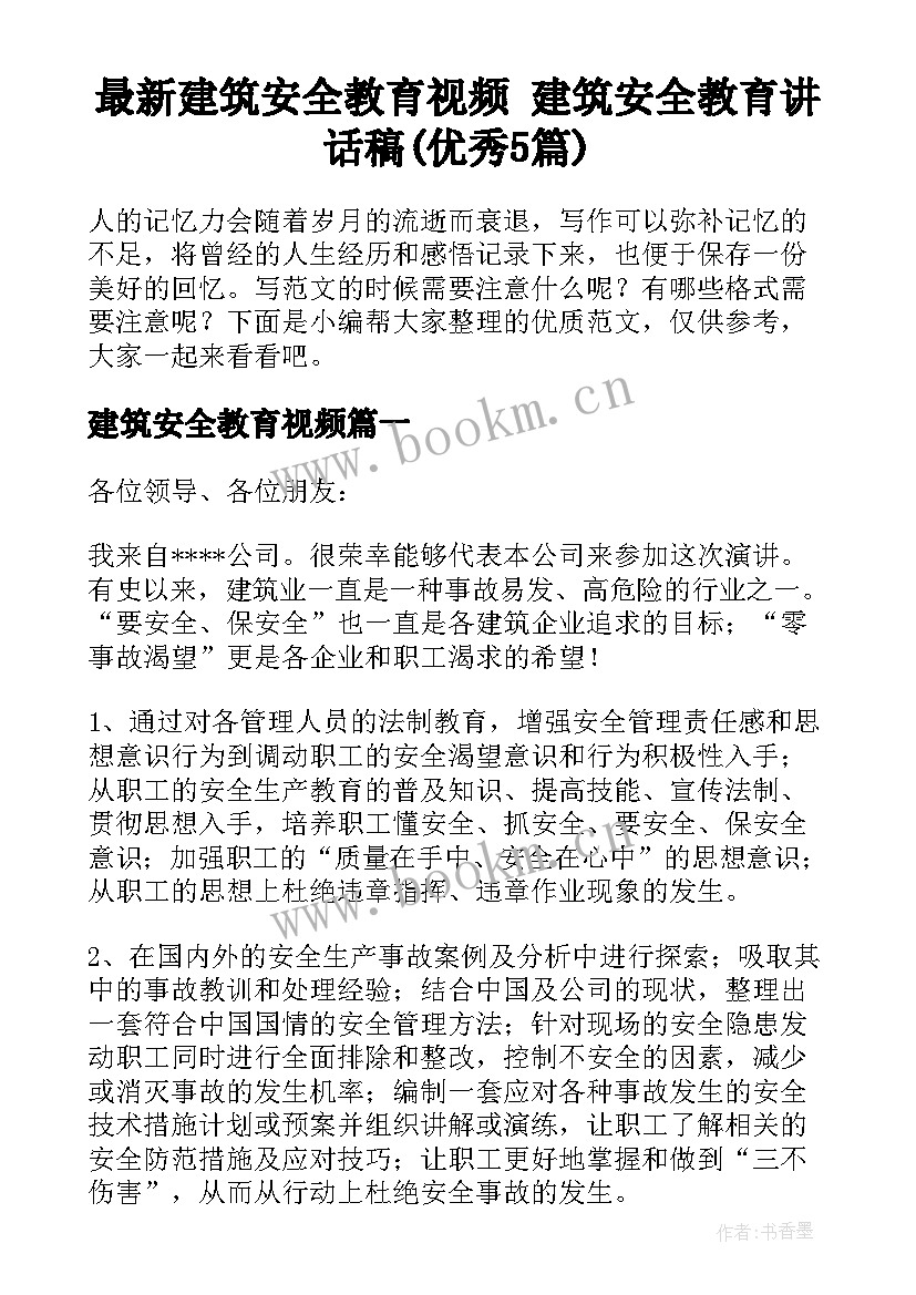 最新建筑安全教育视频 建筑安全教育讲话稿(优秀5篇)