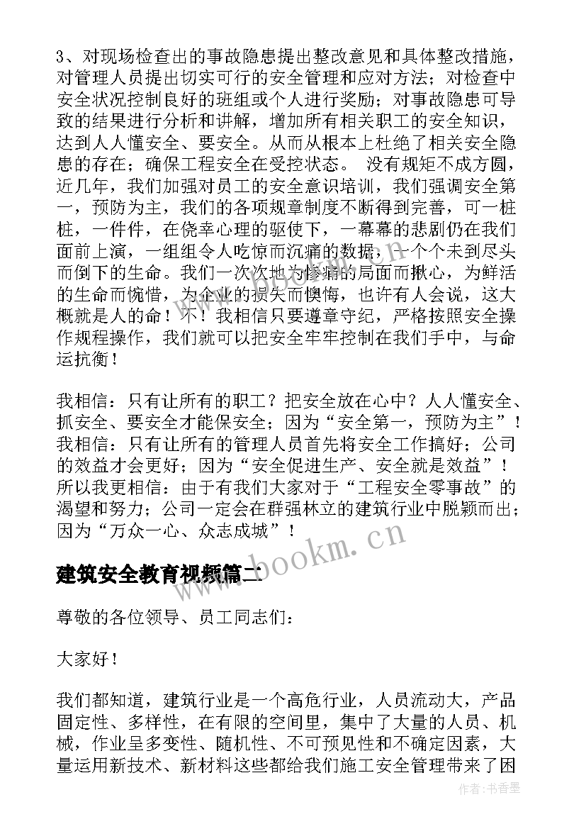 最新建筑安全教育视频 建筑安全教育讲话稿(优秀5篇)