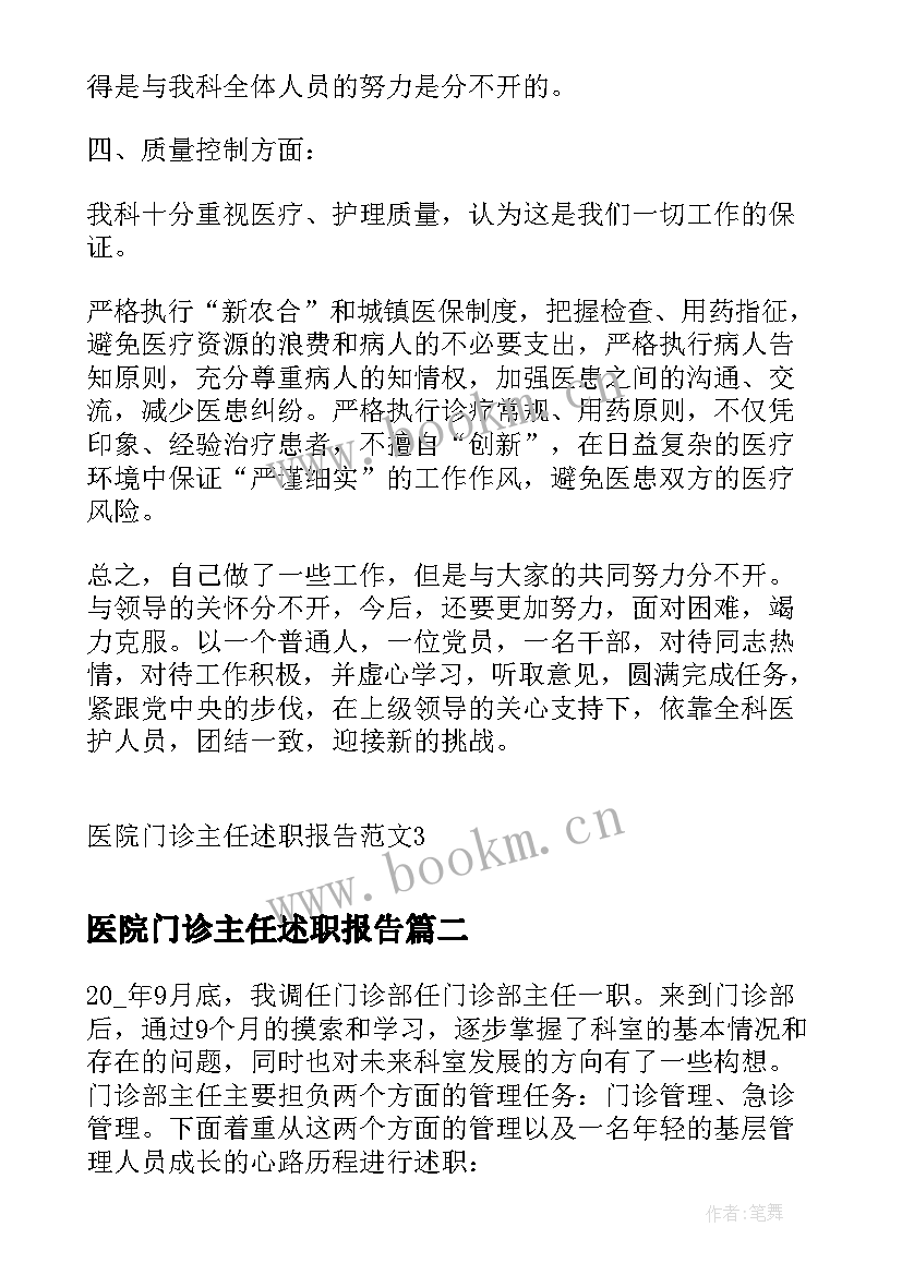 2023年医院门诊主任述职报告(精选5篇)