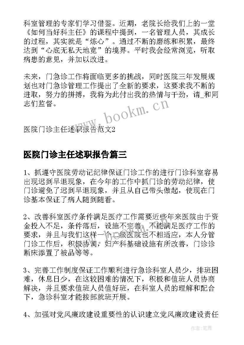 2023年医院门诊主任述职报告(精选5篇)