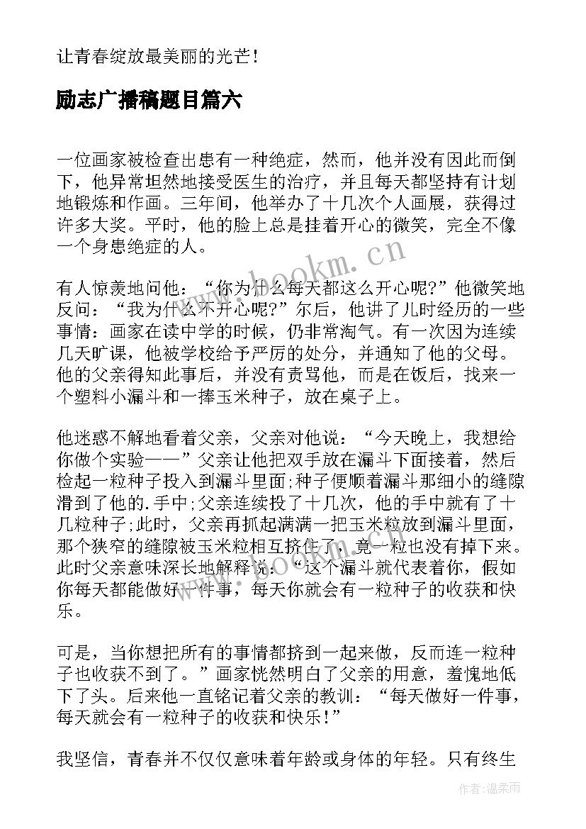 2023年励志广播稿题目(优秀7篇)