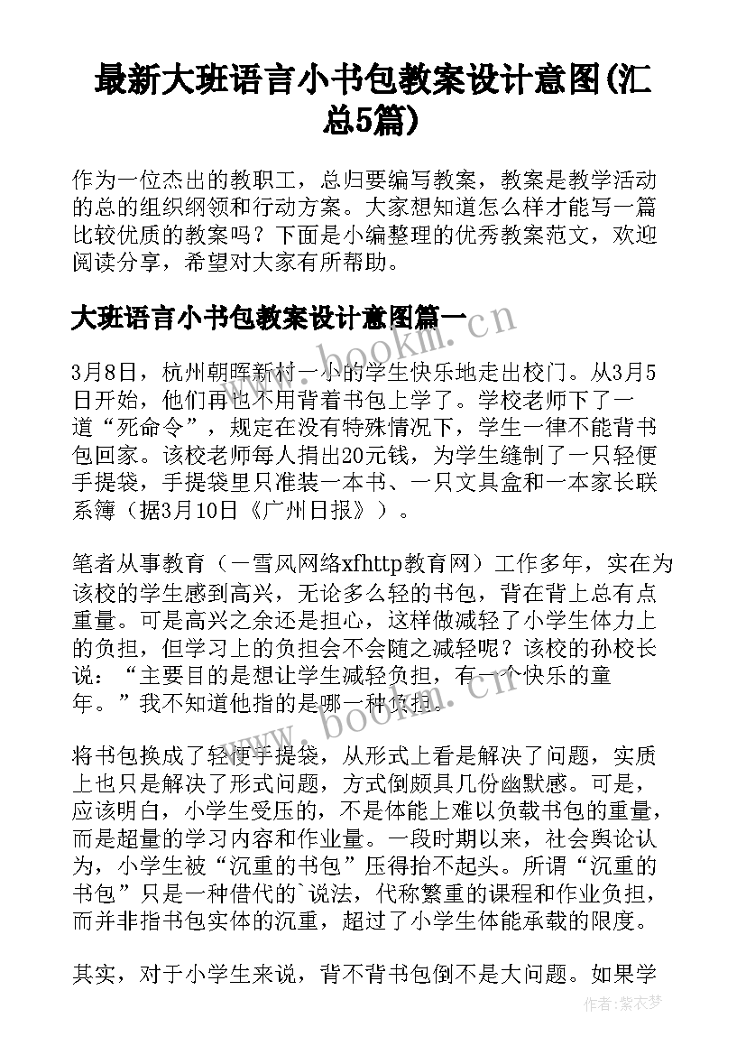 最新大班语言小书包教案设计意图(汇总5篇)