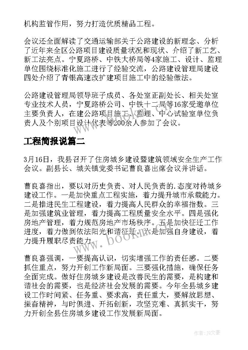 工程简报说(大全9篇)