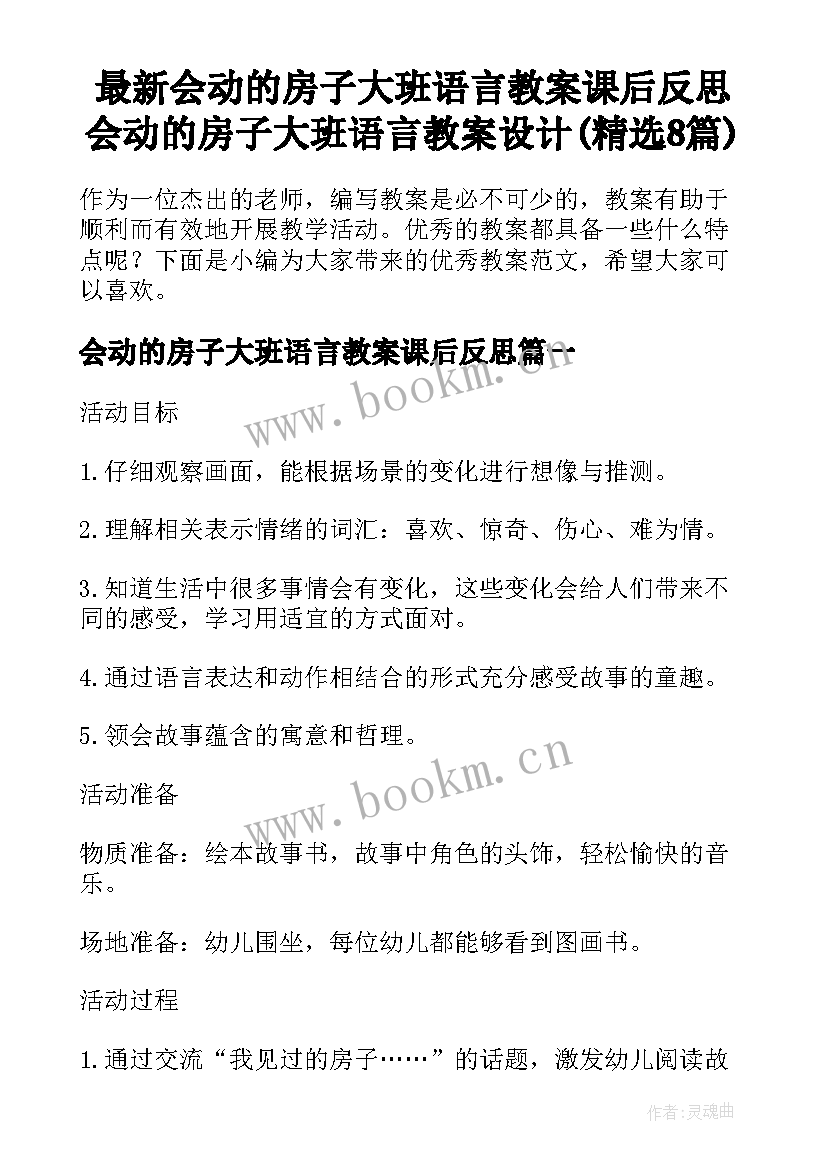 最新会动的房子大班语言教案课后反思 会动的房子大班语言教案设计(精选8篇)