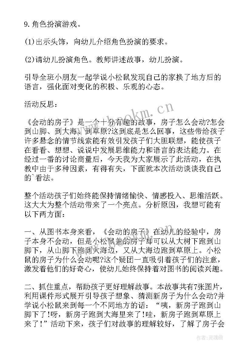 最新会动的房子大班语言教案课后反思 会动的房子大班语言教案设计(精选8篇)