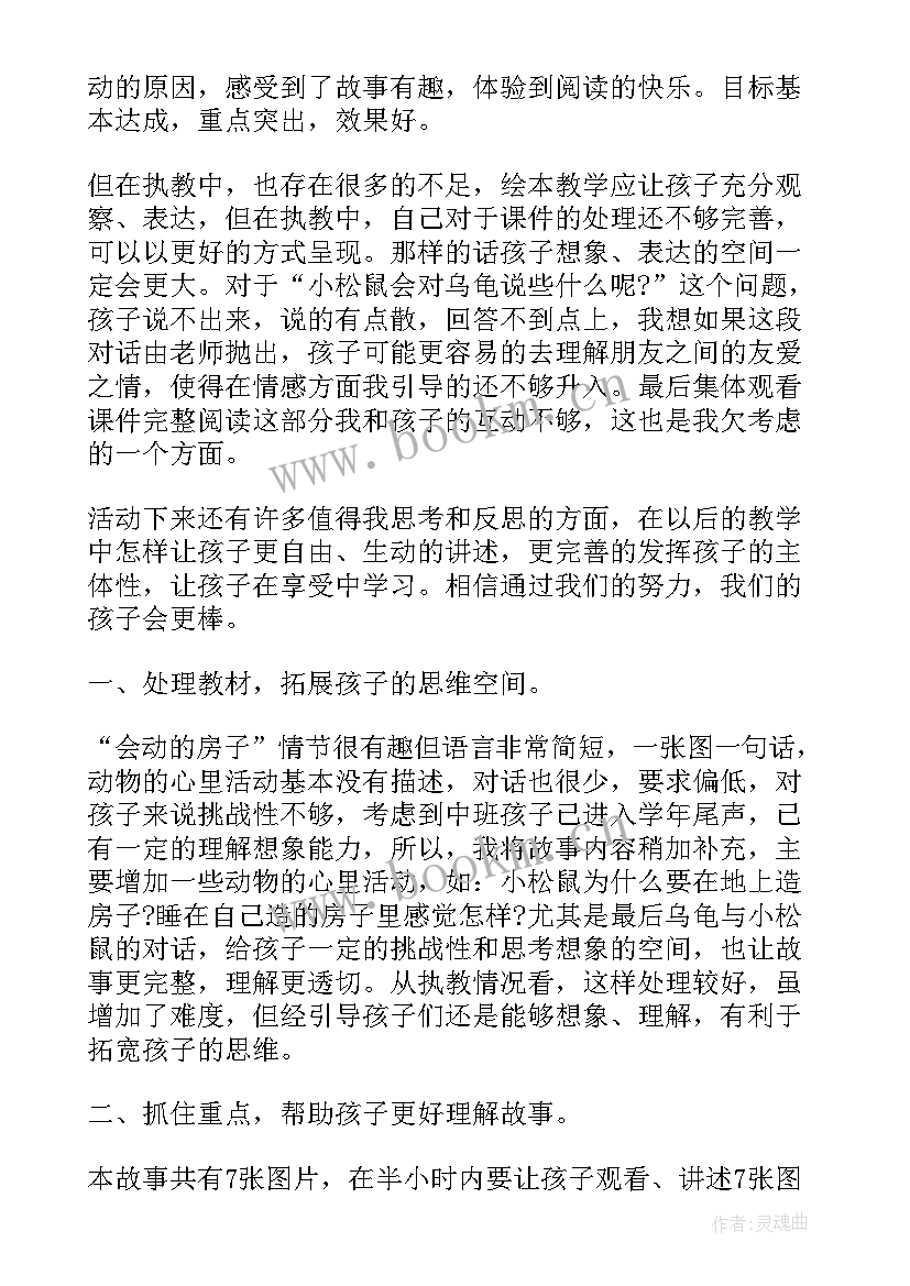 最新会动的房子大班语言教案课后反思 会动的房子大班语言教案设计(精选8篇)