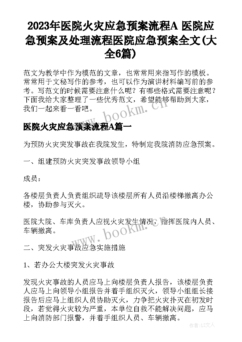 2023年医院火灾应急预案流程A 医院应急预案及处理流程医院应急预案全文(大全6篇)