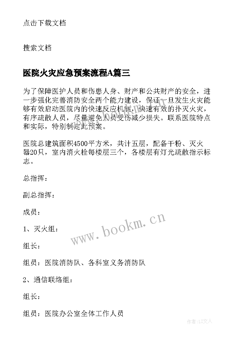 2023年医院火灾应急预案流程A 医院应急预案及处理流程医院应急预案全文(大全6篇)